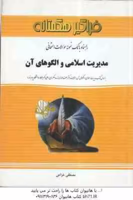 مدیریت اسلامی و الگوهای آن ( فروزنده دهکردی – خزاعی ) راهنما و بانک سوالات