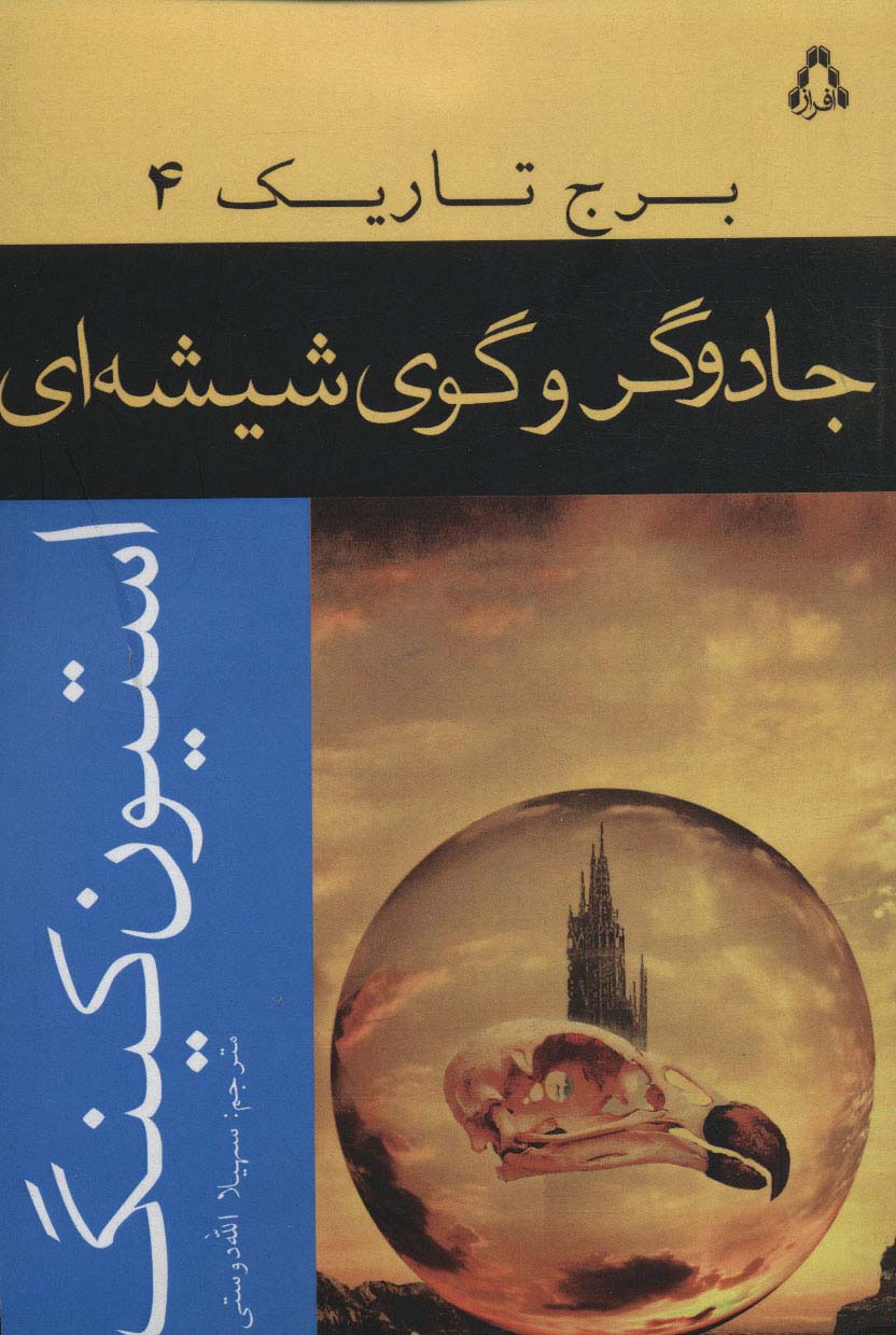 جادوگر و گوی شیشه ای (برج تاریک 4) - ناشربوک | خرید آنلاین کتاب