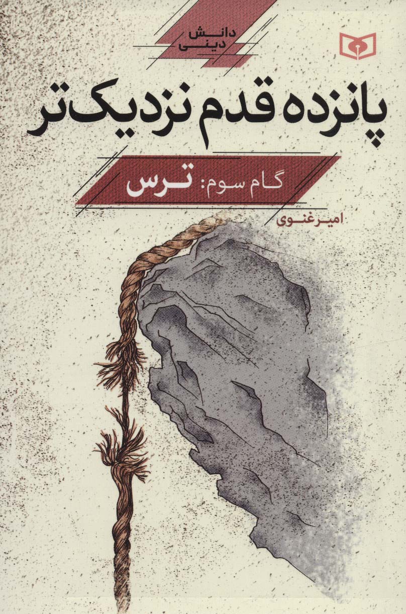 پانزده قدم نزدیک تر 3:ترس (دانش دینی) - ناشربوک | خرید آنلاین کتاب
