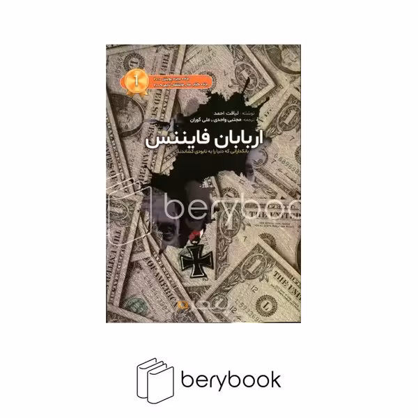جاودانه / اربابان فایننس