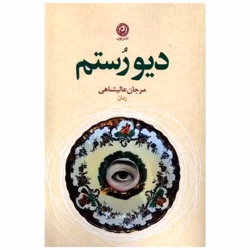 کتاب دیو رستم اثر مرجان عالیشاهی
