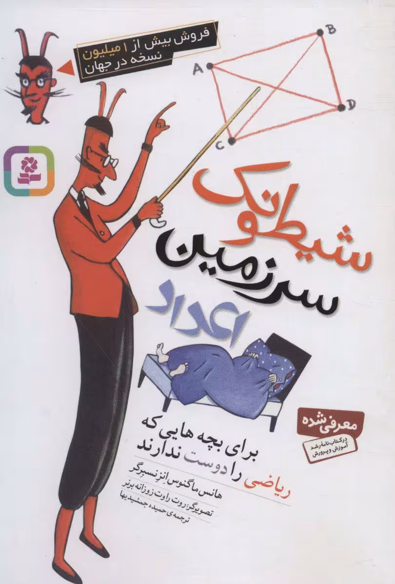شیطونک سرزمین اعداد (برای بچه هایی که ریاضی را دوست ندارند) - ناشربوک | خرید آنلاین کتاب