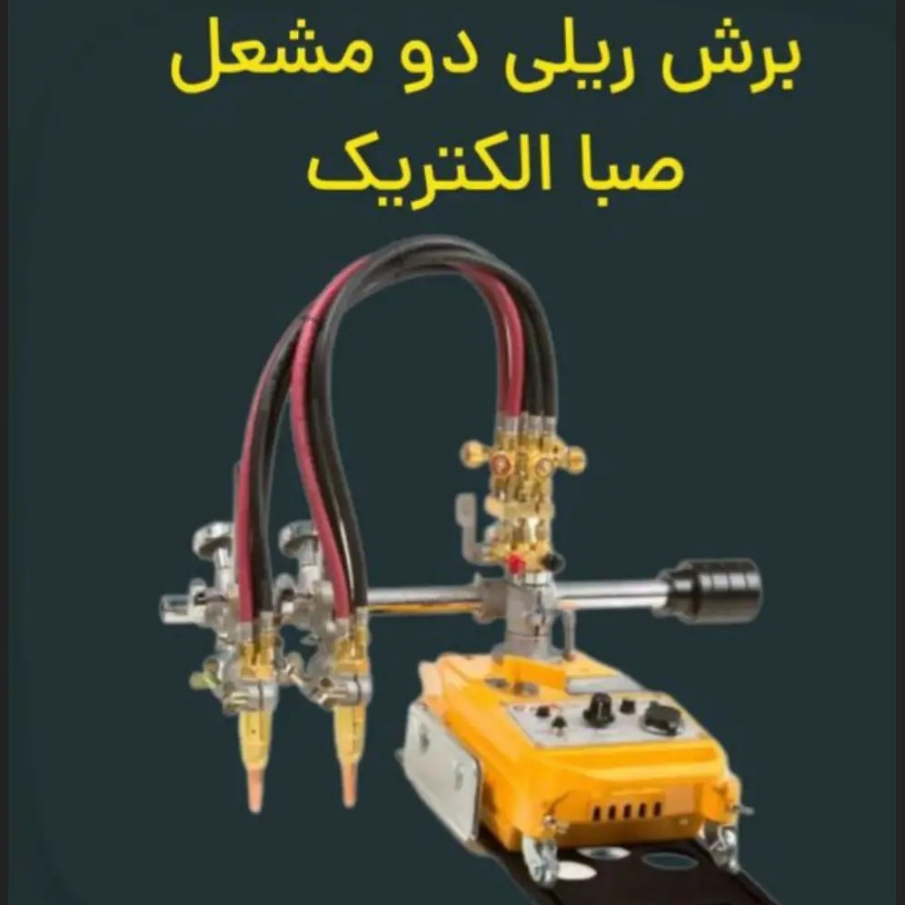 دستگاه برش ریلی دو مشعل صباالکتریک مدل SCM-R-02