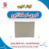 فیلتر کابین ام وی ام x55 پرو
