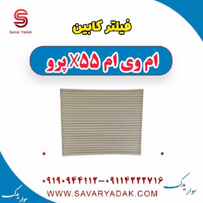 فیلتر کابین ام وی ام x55 پرو
