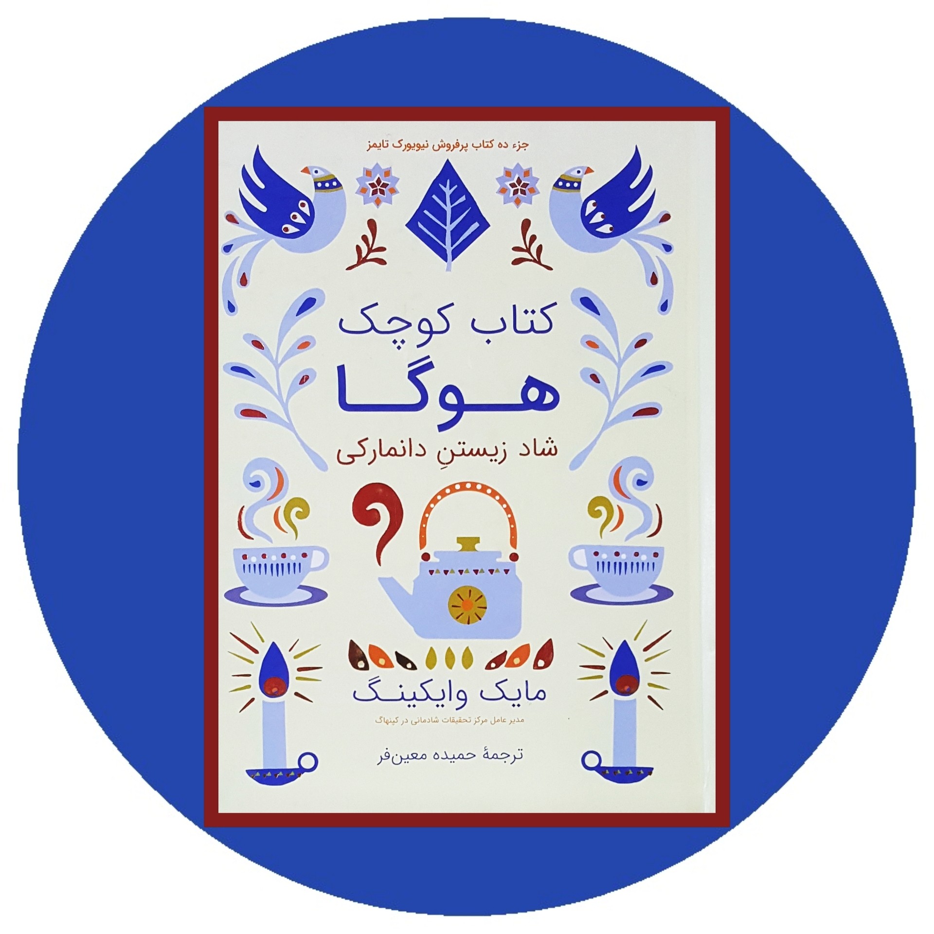 کتاب کتاب کوچک هوگا - خرید با تخفیف چهل درصد از کتاب دایره قهوه ای -