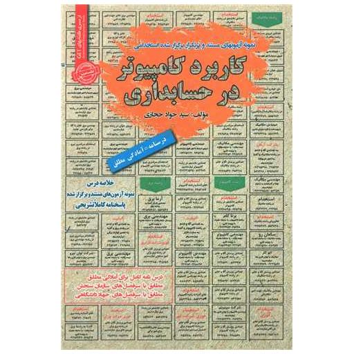 کتاب کاربرد کامپیوتر در حسابداری اثر جواد حجازی