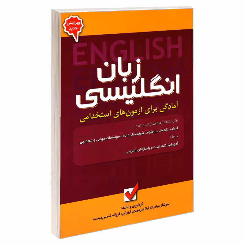 کتاب آمادگی برای آزمون های استخدامی زبان انگلیسی اثر جمعی از نویسندگان نشر امید انقلاب