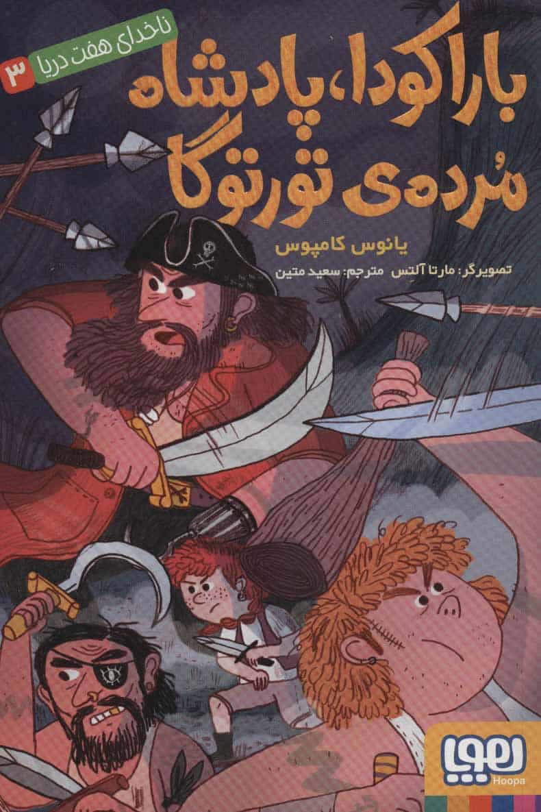 ناخدای هفت دریا 3 (باراکودا - کتابفروشی کوچه کتاب