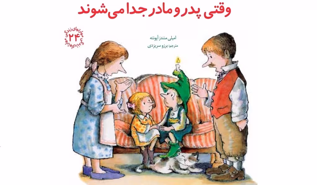 مهارتهای زندگی 24(وقتی‌پدر‌و‌مادر‌جدا‌‌)صابرین