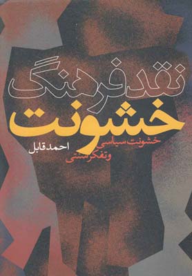 نقد فرهنگ خشونت