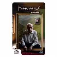 کتاب کی ما را داد به باخت اثر فرهاد کشوری
