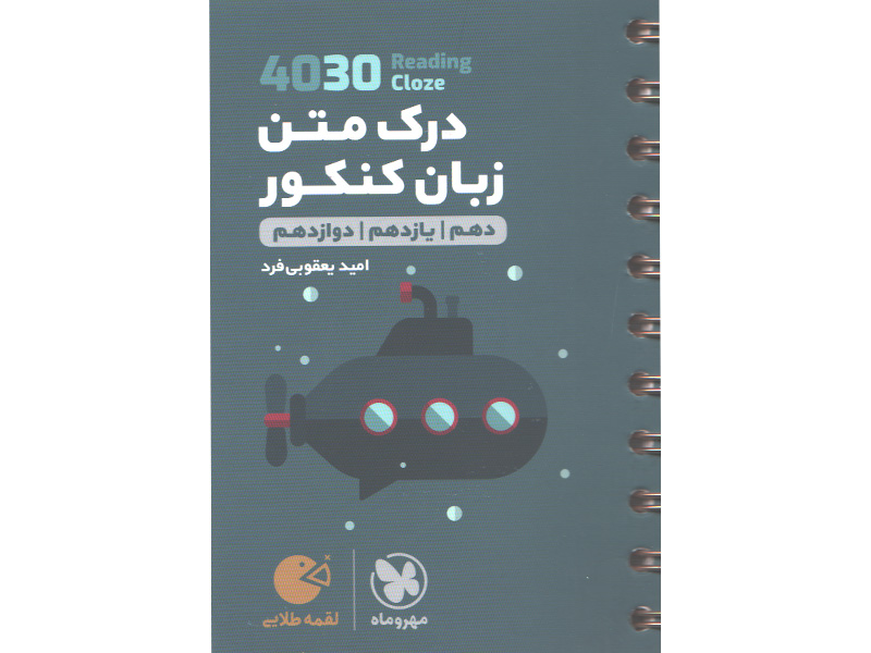 کتاب لقمه طلایی4030 درک متن زبان کنکور مهروماه چاپ 1400