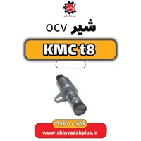 شیر ocv KMC t8