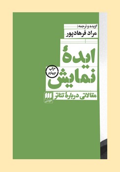 ایده‌ی نمایش: مقالاتی درباره تئاتر | مرکز فرهنگی آبی