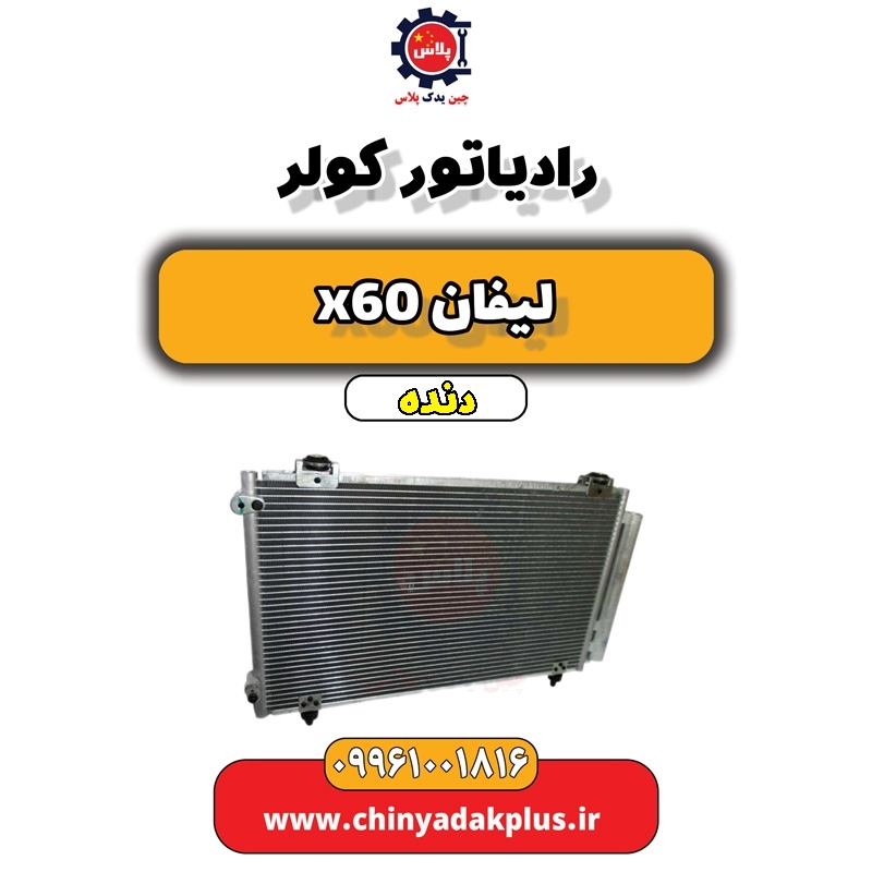 رادیاتور کولر لیفان x60 دنده