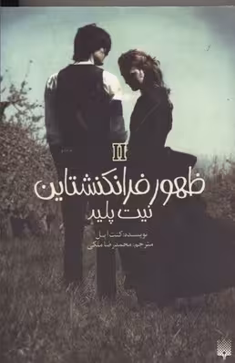 ظهور فرانکشتاین 2: نیت پلید