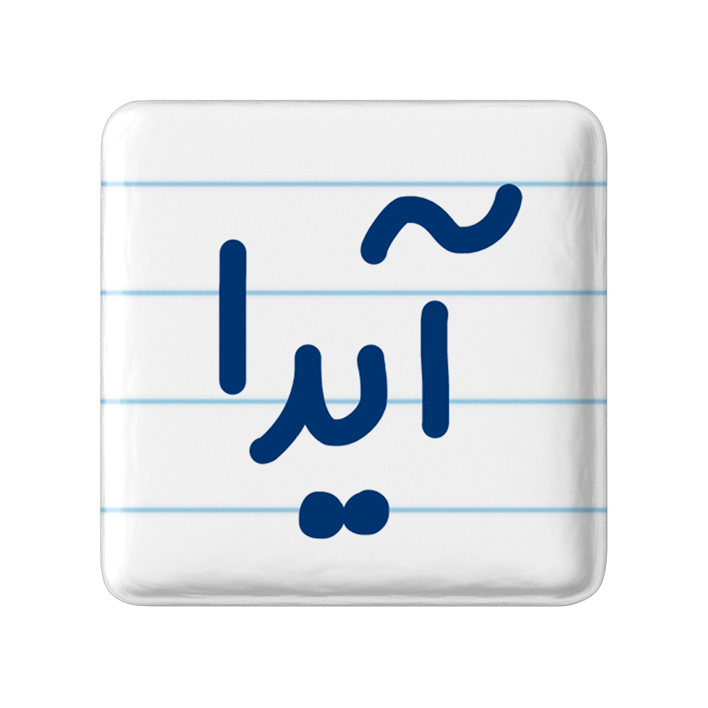 پیکسل خندالو مدل آیدا کد 6821