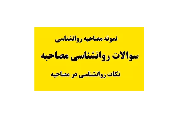 سوالات روانشناسی مصاحبه pdf پی دی اف - کتابخانه مجازی واتیکان