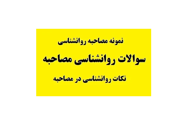 سوالات روانشناسی مصاحبه pdf پی دی اف - کتابخانه مجازی واتیکان