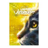 کتاب جنگجویان جنگل اسرار اثر ارین هانتر نشر باژ جلد 3