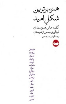 هنر برترین شکل امید | مرکز فرهنگی آبی