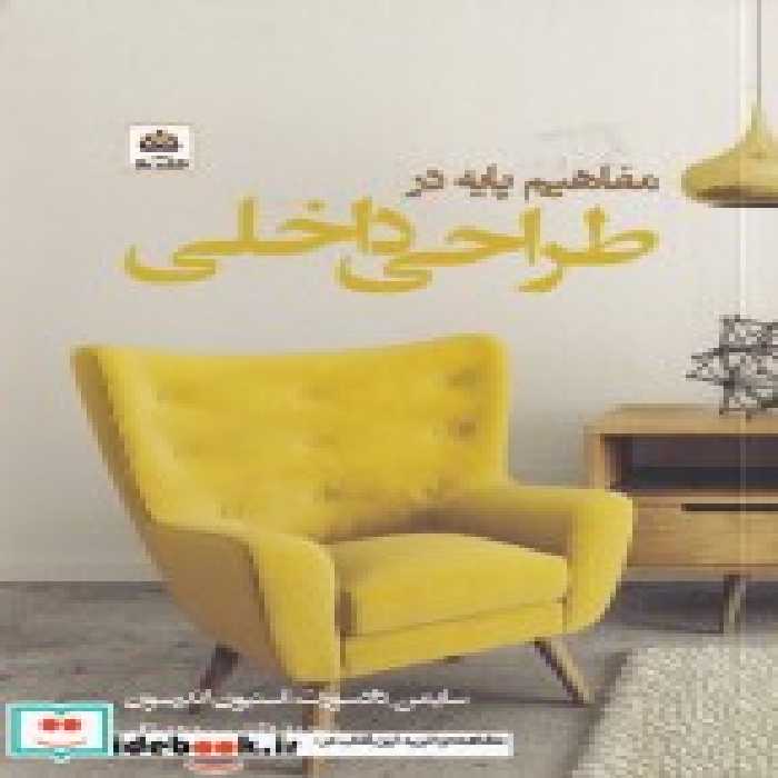 قیمت و خرید کتاب مفاهیم پایه در طراحی داخلی | ایده بوک