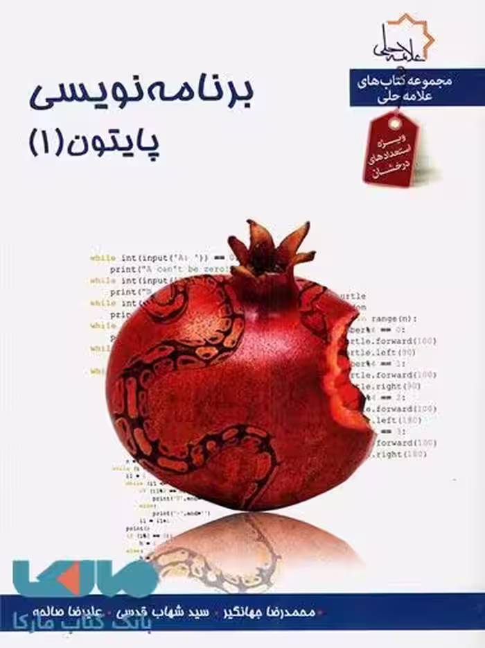 برنامه نویسی پایتون 1 تیزهوشان علامه حلی