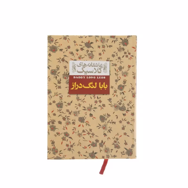 کتاب عاشقانه های کلاسیک (بابا لنگ دراز) اثر جین وبستر