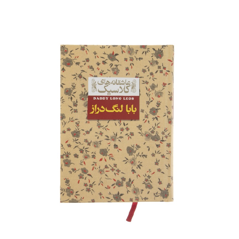 کتاب عاشقانه های کلاسیک (بابا لنگ دراز) اثر جین وبستر
