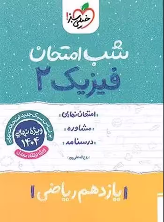 شب امتحان فیزیک یازدهم ریاضی خیلی سبز - کتاب‌فروشی کوچه کتاب