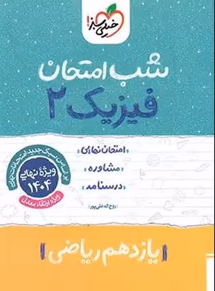 شب امتحان فیزیک یازدهم ریاضی خیلی سبز - کتاب‌فروشی کوچه کتاب