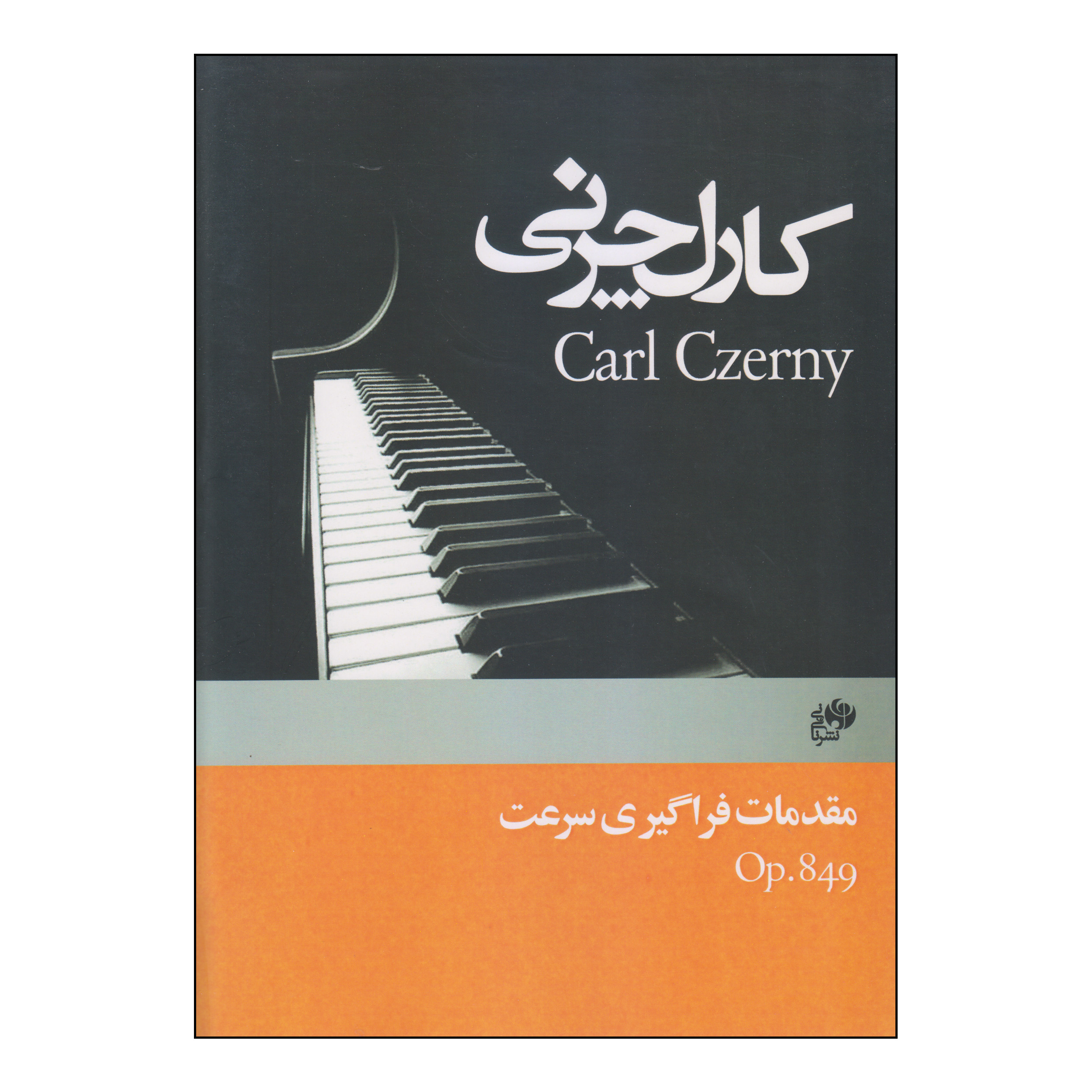 کتاب مقدمات فراگیری سرعت اثر کارل چرنی انتشارات نای و نی