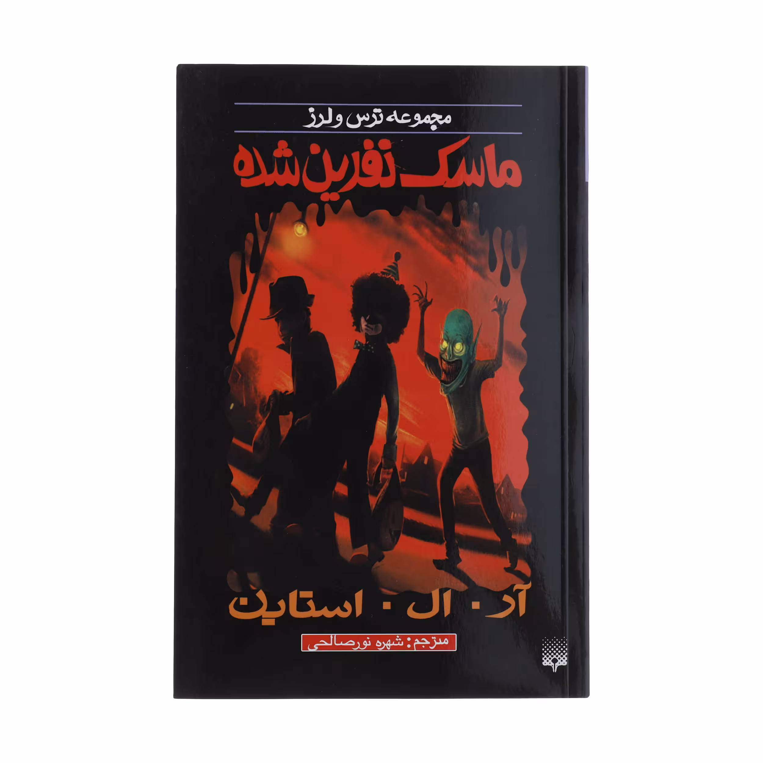 کتاب ماسک نفرین شده اثر آر. ال. استاین