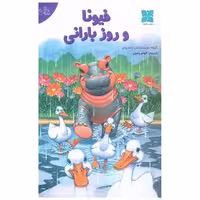 کتاب فیونا و روز بارانی اثر گروه نویسندگان زاندروان