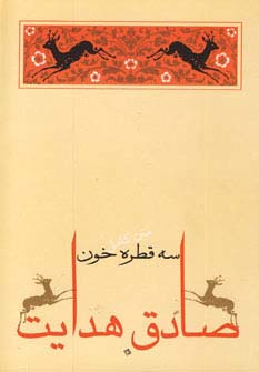 سه قطره خون (متن کامل)،(صادق هدایت 5) - ناشربوک | خرید آنلاین کتاب