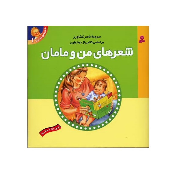 کتاب شعرهای من و مامان (خانه ما 1)