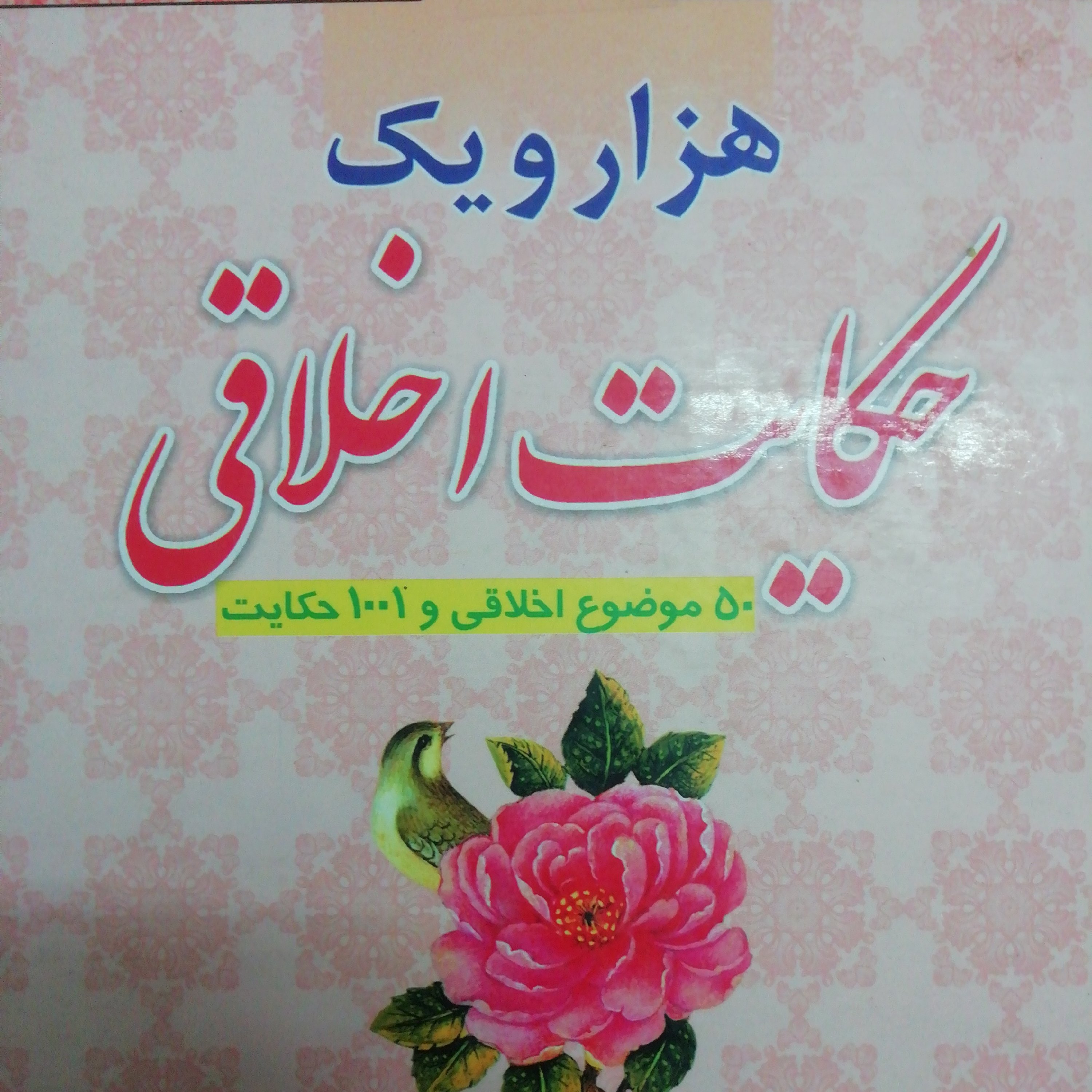 هزار و یک حکایت اخلاقی 