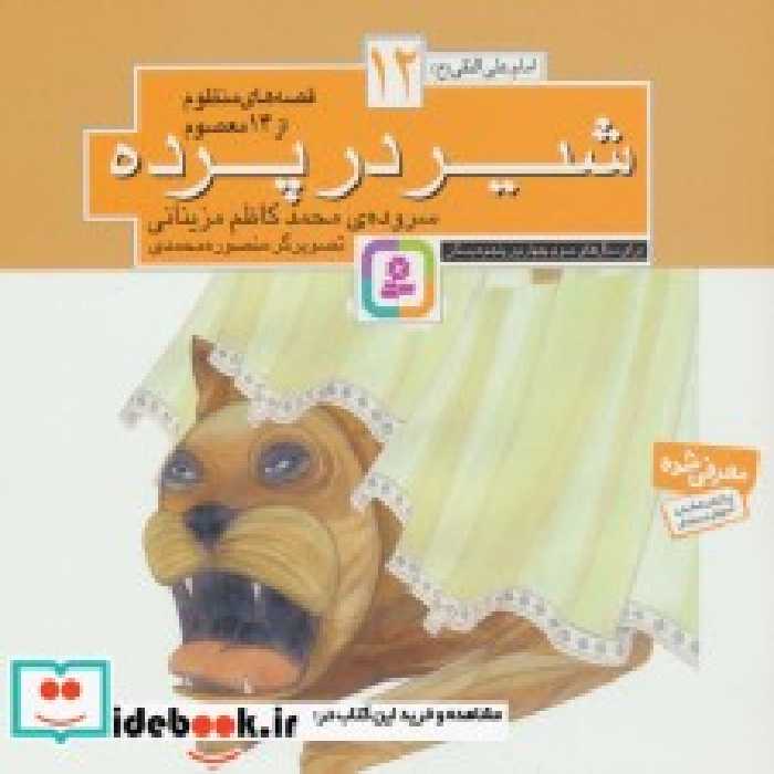 قیمت و خرید کتاب قصه های منظوم از 14 معصوم12شیر در پرده | ایده بوک