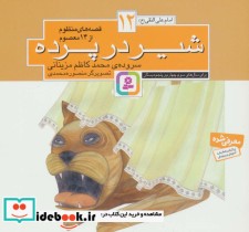 قیمت و خرید کتاب قصه های منظوم از 14 معصوم12شیر در پرده | ایده بوک