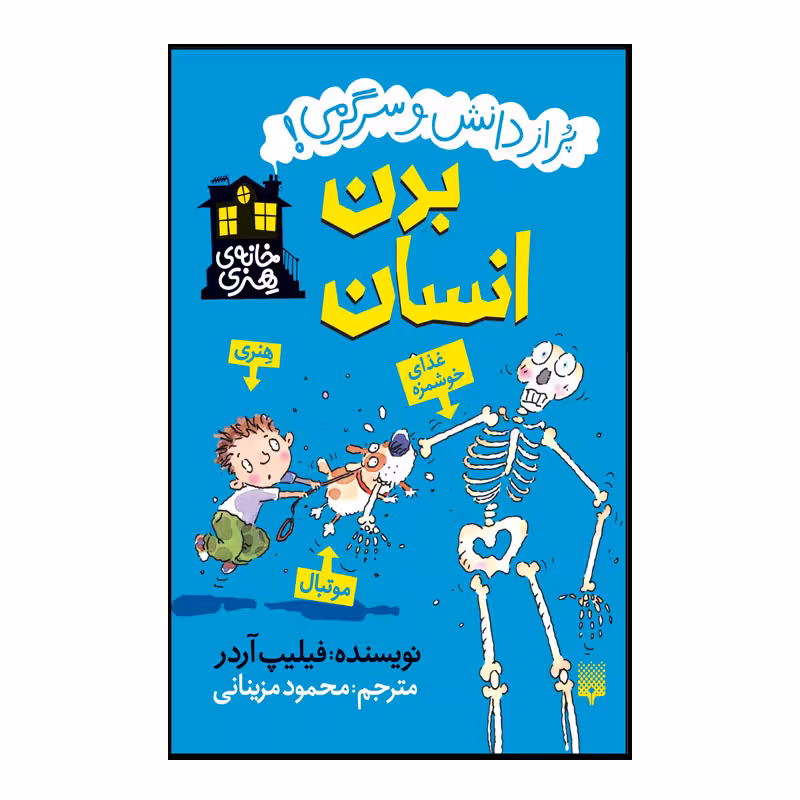 کتاب بدن انسان اثر فیلیپ آردر انتشارات پیدایش