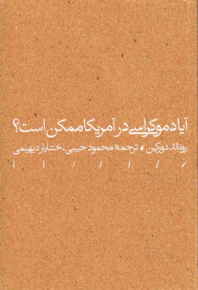 آیا دموکراسی در آمریکا ممکن است؟