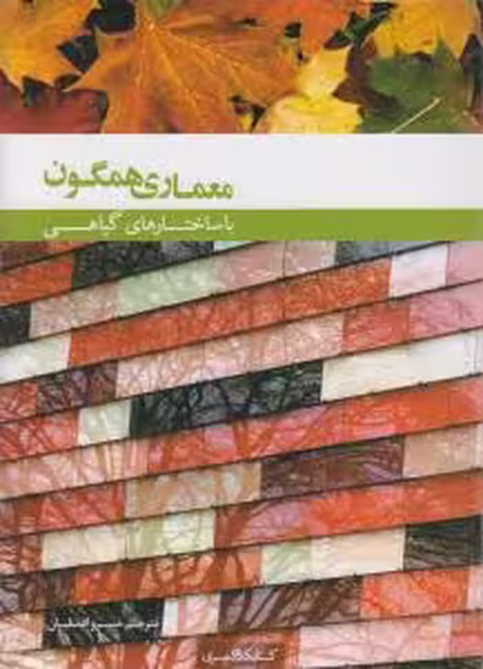 معماری همگون با ساختار گیاهی