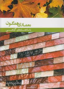 معماری همگون با ساختار گیاهی