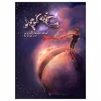 شازده کوچولو اثر آنتوان دوسنت اگزوپری انتشارات ویهان