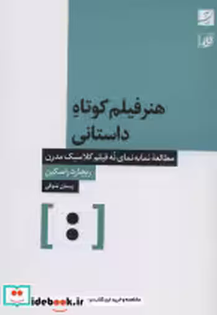 قیمت و خرید کتاب هنر فیلم کوتاه داستانی | ایده بوک