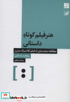 قیمت و خرید کتاب هنر فیلم کوتاه داستانی | ایده بوک