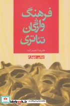 قیمت و خرید کتاب فرهنگ واژگان تئاتری نشر افراز | ایده بوک