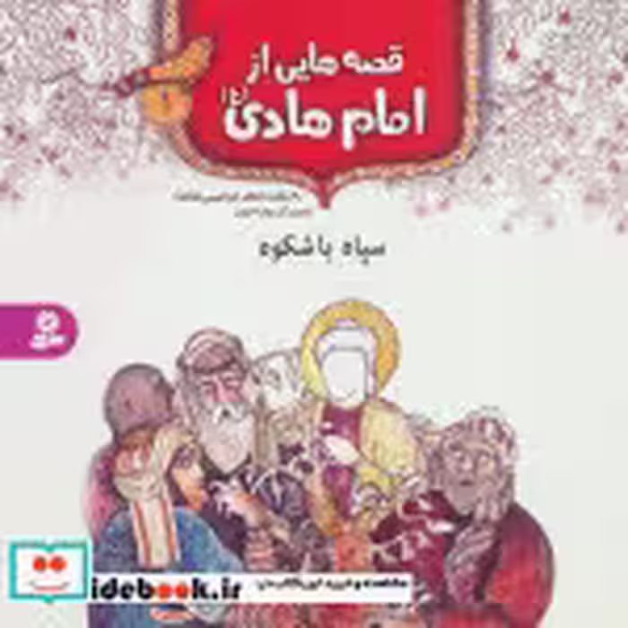 قیمت و خرید کتاب قصه هایی از امام هادی 1 سپاه باشکوه | ایده بوک