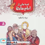 قیمت و خرید کتاب قصه هایی از امام هادی 1 سپاه باشکوه | ایده بوک